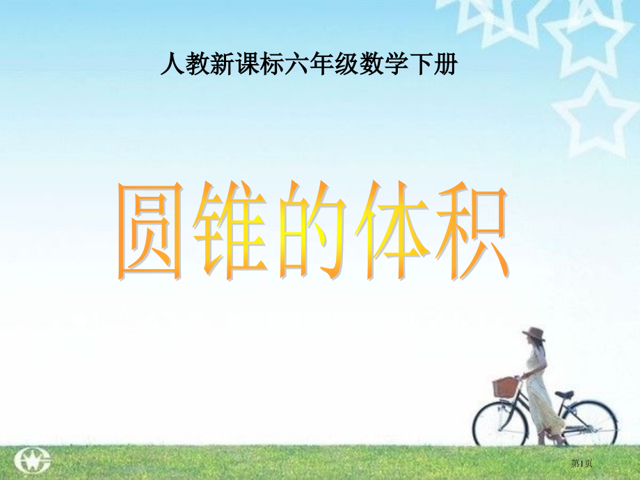 圆锥的体积2人教新课标六年级数学下册第十二册市名师优质课比赛一等奖市公开课获奖课件.pptx_第1页