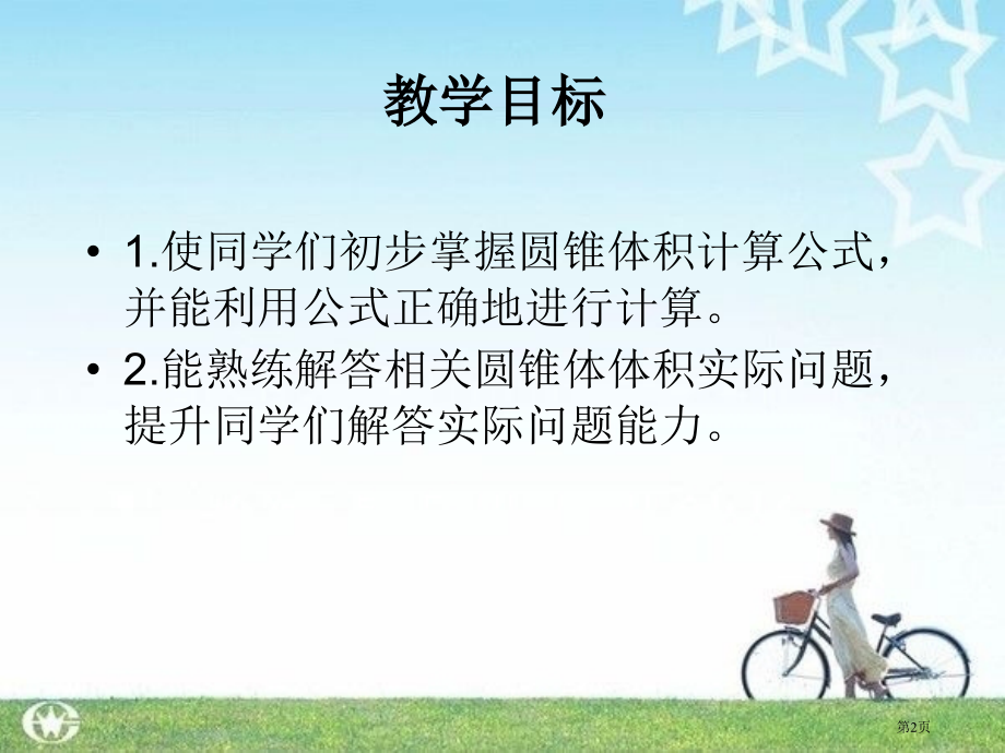圆锥的体积2人教新课标六年级数学下册第十二册市名师优质课比赛一等奖市公开课获奖课件.pptx_第2页