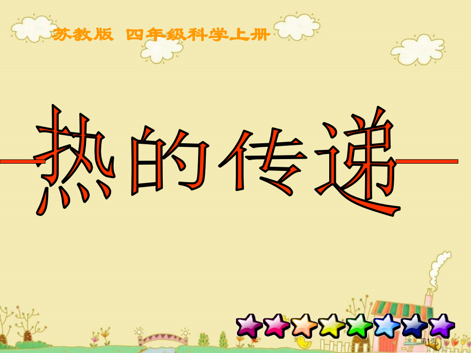 热的传递2苏教版小学科学四年级上册市名师优质课比赛一等奖市公开课获奖课件.pptx_第1页