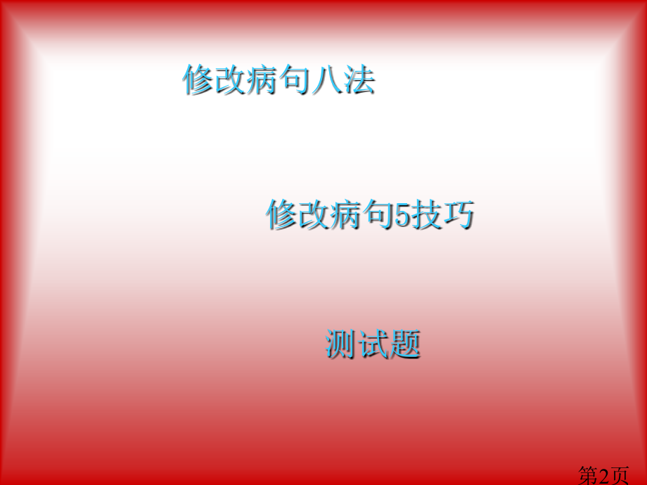 小学语文修改病句专题ppt30页名师优质课获奖市赛课一等奖课件.ppt_第2页