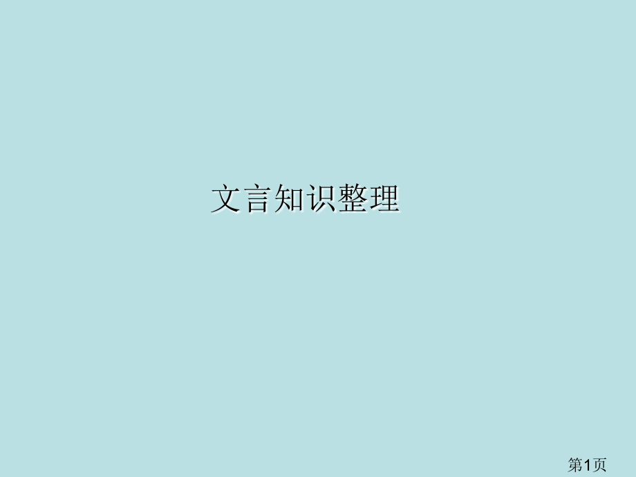 四川省米易中学高中语文-册文言文复习-新人教版必修3省名师优质课赛课获奖课件市赛课一等奖课件.ppt_第1页