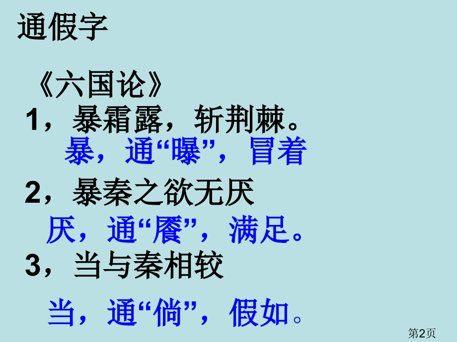 四川省米易中学高中语文-册文言文复习-新人教版必修3省名师优质课赛课获奖课件市赛课一等奖课件.ppt_第2页