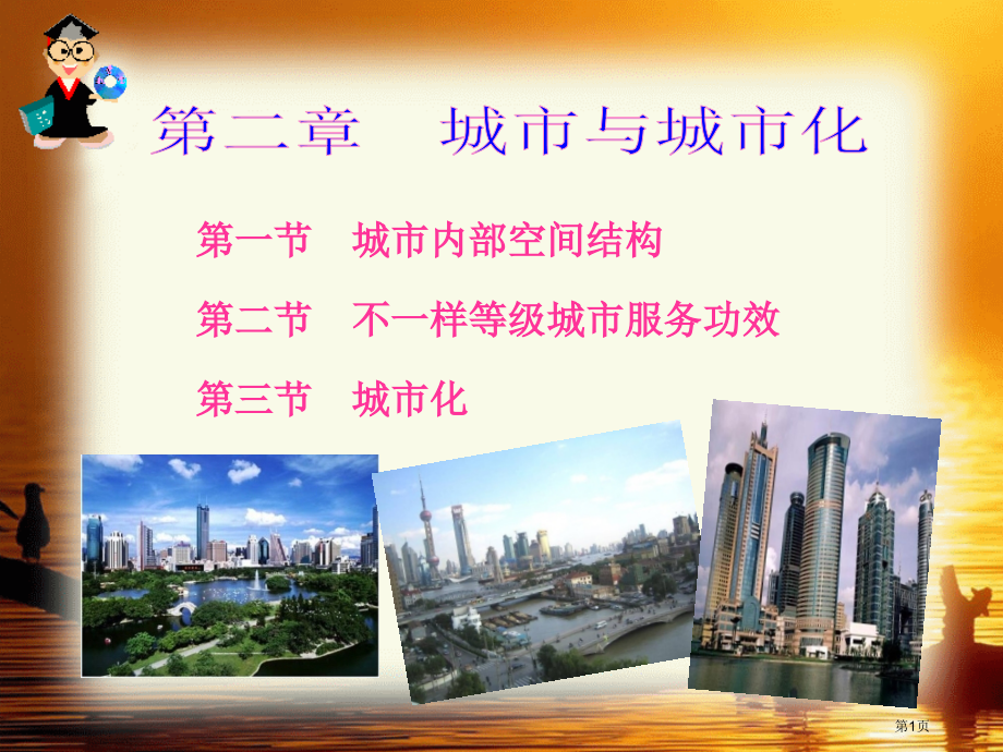 必修二第二章城市与城市化本章总结市公开课一等奖省优质课赛课一等奖课件.pptx_第1页