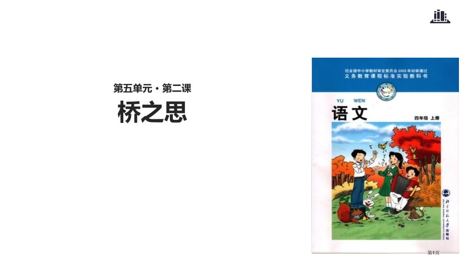 四年级上册语文5.2桥之思市公开课一等奖省优质课赛课一等奖课件.pptx_第1页
