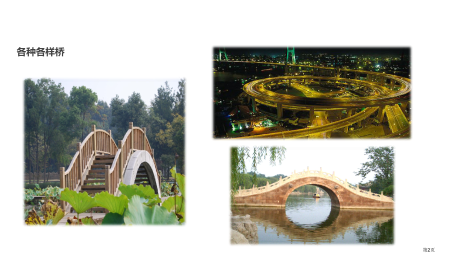 四年级上册语文5.2桥之思市公开课一等奖省优质课赛课一等奖课件.pptx_第2页