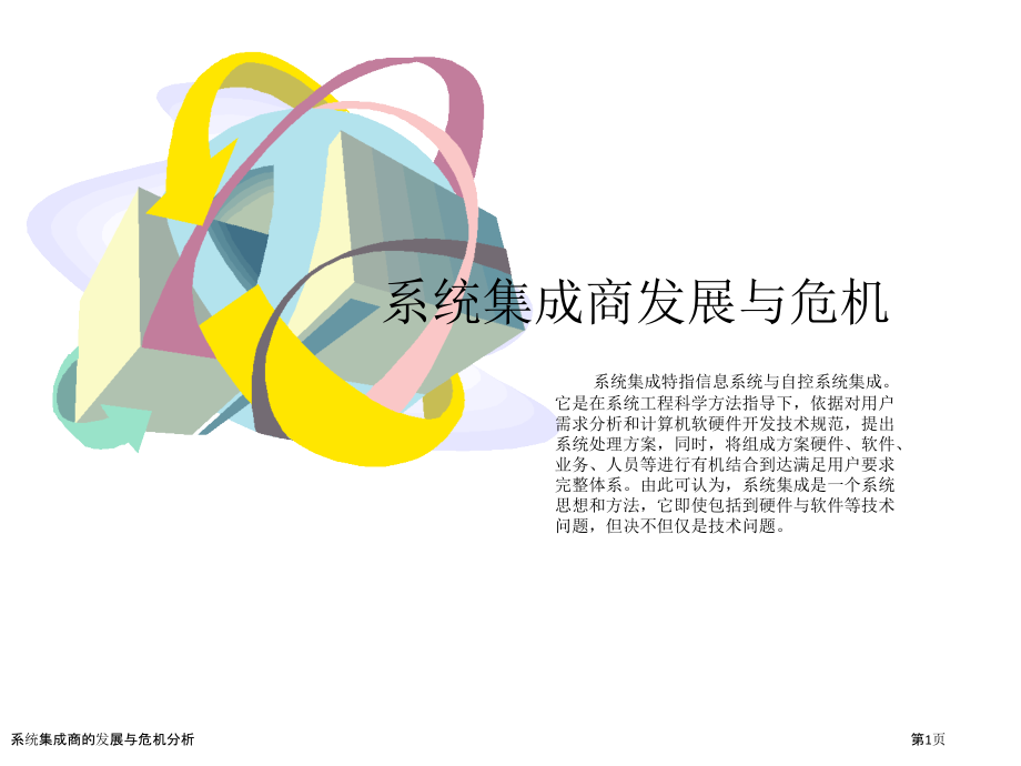 系统集成商的发展与危机分析.pptx_第1页