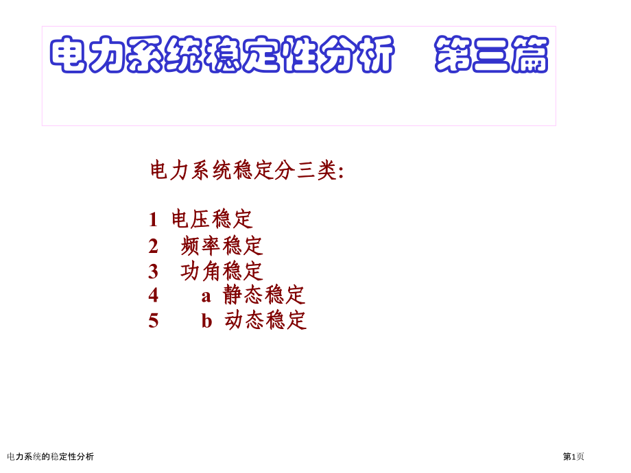电力系统的稳定性分析.pptx_第1页