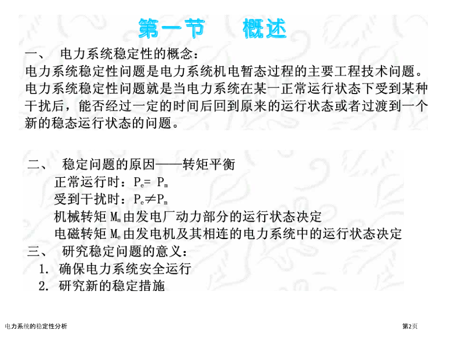 电力系统的稳定性分析.pptx_第2页