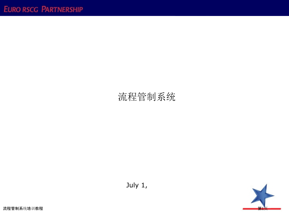 流程管制系统培训教程.pptx_第1页