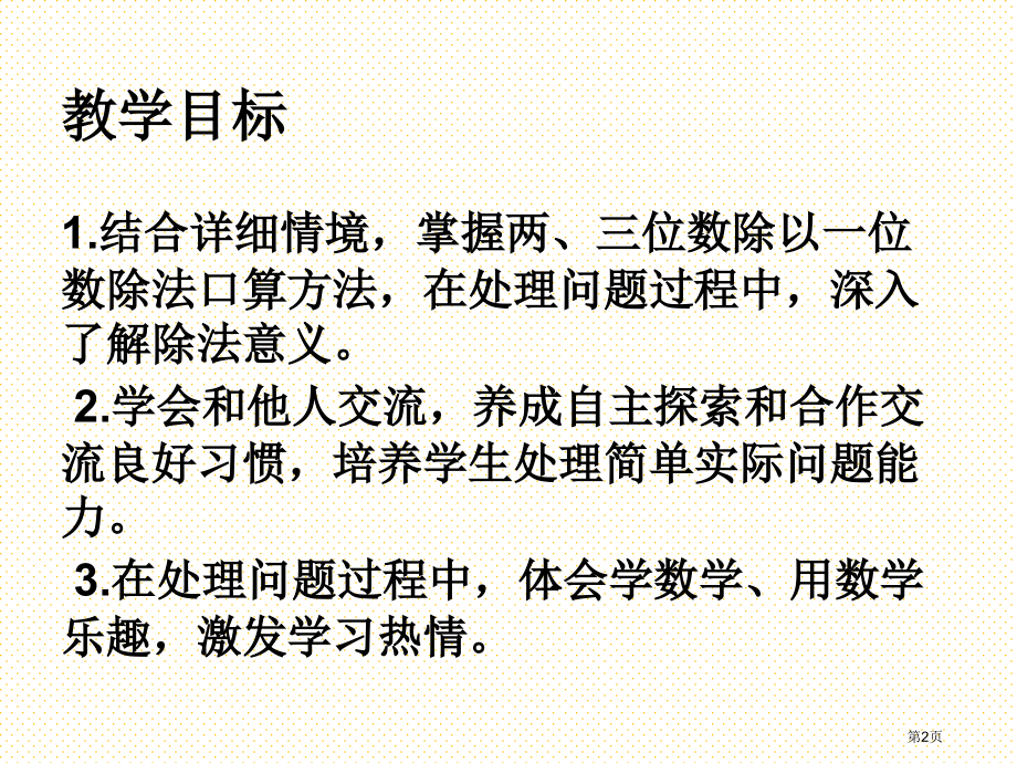 新三上口算两三位数除以一位数市名师优质课比赛一等奖市公开课获奖课件.pptx_第2页