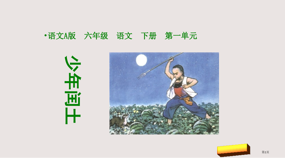 语文A版六年级语文下册少年闰土市公共课一等奖市赛课金奖课件.pptx_第1页