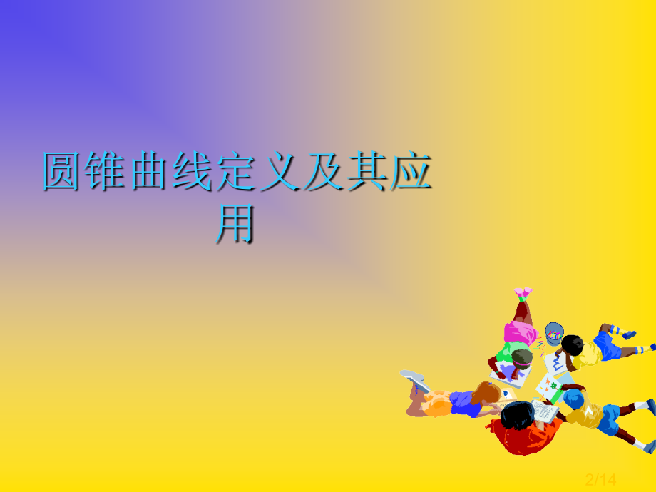圆锥曲线定义及应用市公开课获奖课件省名师优质课赛课一等奖课件.ppt_第2页