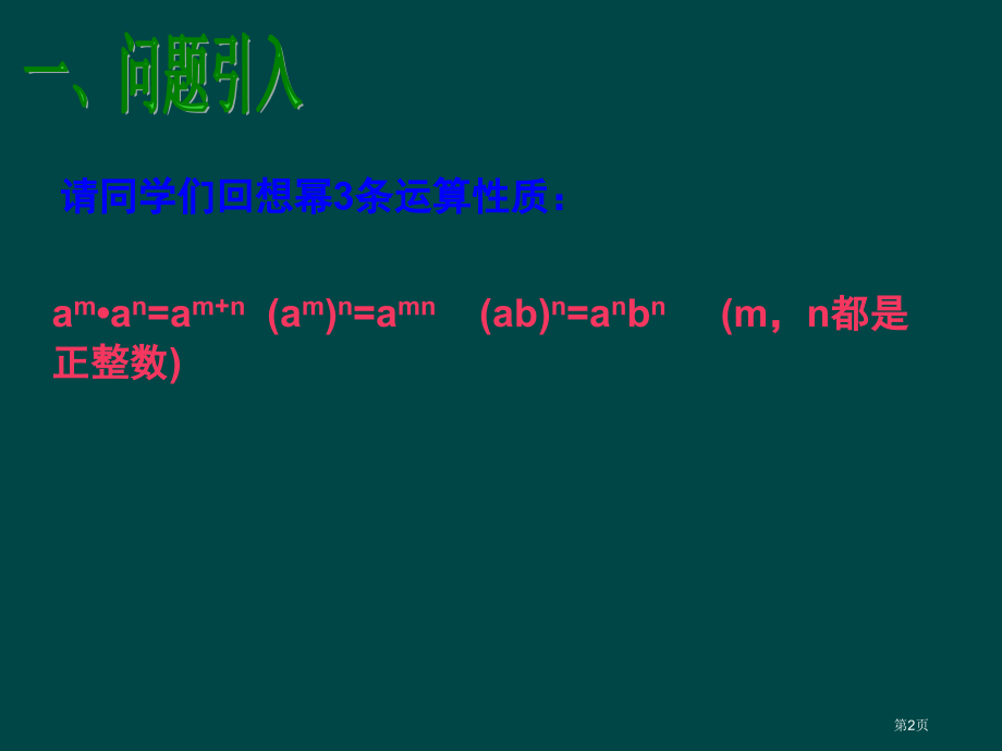 数学整式的乘法优秀教学课件人教新课标八年级上市名师优质课比赛一等奖市公开课获奖课件.pptx_第2页