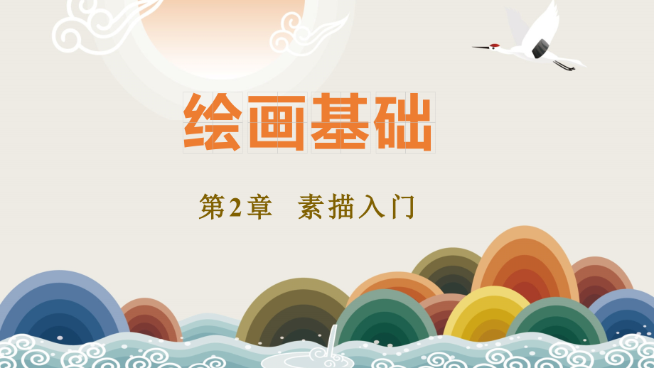 《绘画基础》第2章.pptx_第1页