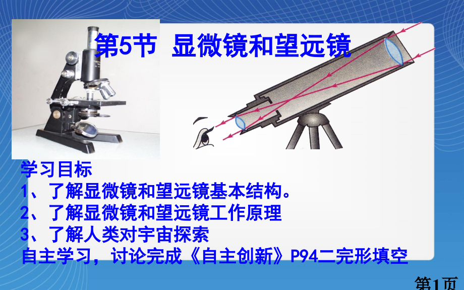 新人教版八年级物理上册显微镜和望远镜省名师优质课获奖课件市赛课一等奖课件.ppt_第1页