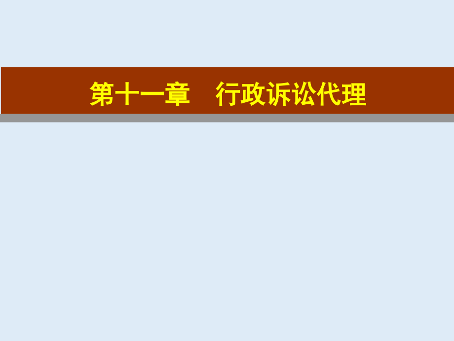 11、行政诉讼代理.pptx_第2页