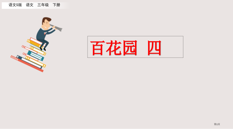 语文S版三年级下册百花园四市公共课一等奖市赛课金奖课件.pptx_第1页