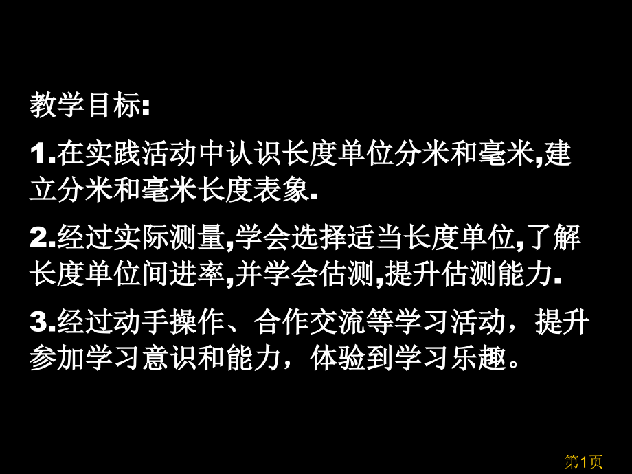 苏教版二年级下分米和毫米第一课时省名师优质课赛课获奖课件市赛课一等奖课件.ppt_第1页