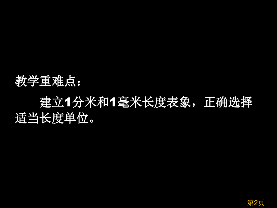 苏教版二年级下分米和毫米第一课时省名师优质课赛课获奖课件市赛课一等奖课件.ppt_第2页