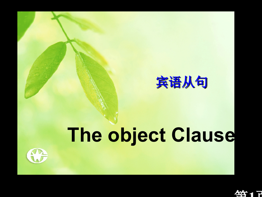 英语宾语从句详解绝对经典省名师优质课获奖课件市赛课一等奖课件.ppt_第1页