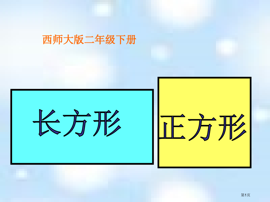 西师大版数学二下长方形和正方形课件市公开课一等奖百校联赛特等奖课件.pptx_第1页