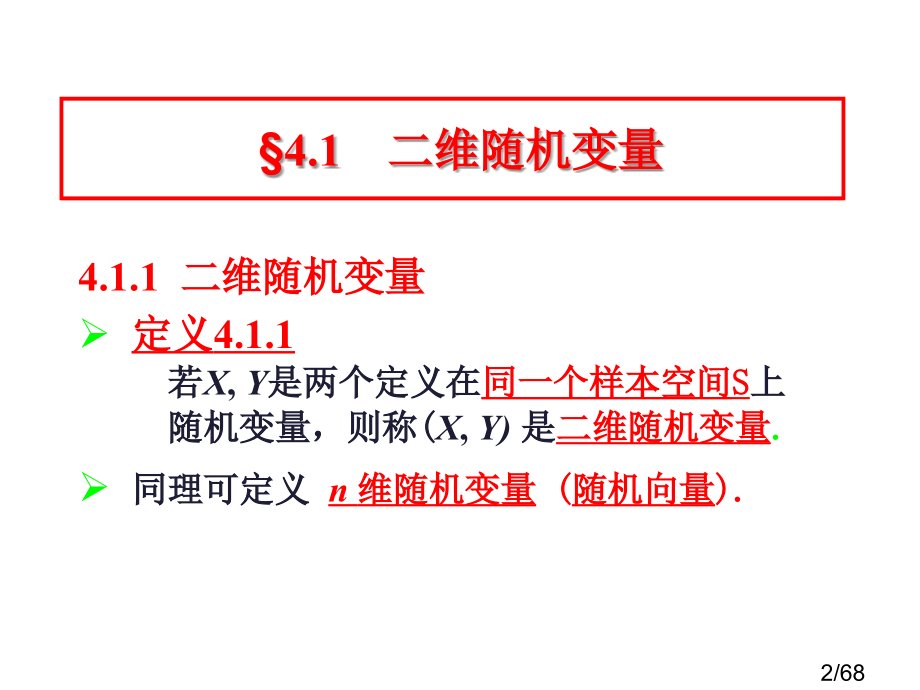 第四节--多维随机变量及其分布市公开课一等奖百校联赛优质课金奖名师赛课获奖课件.ppt_第2页