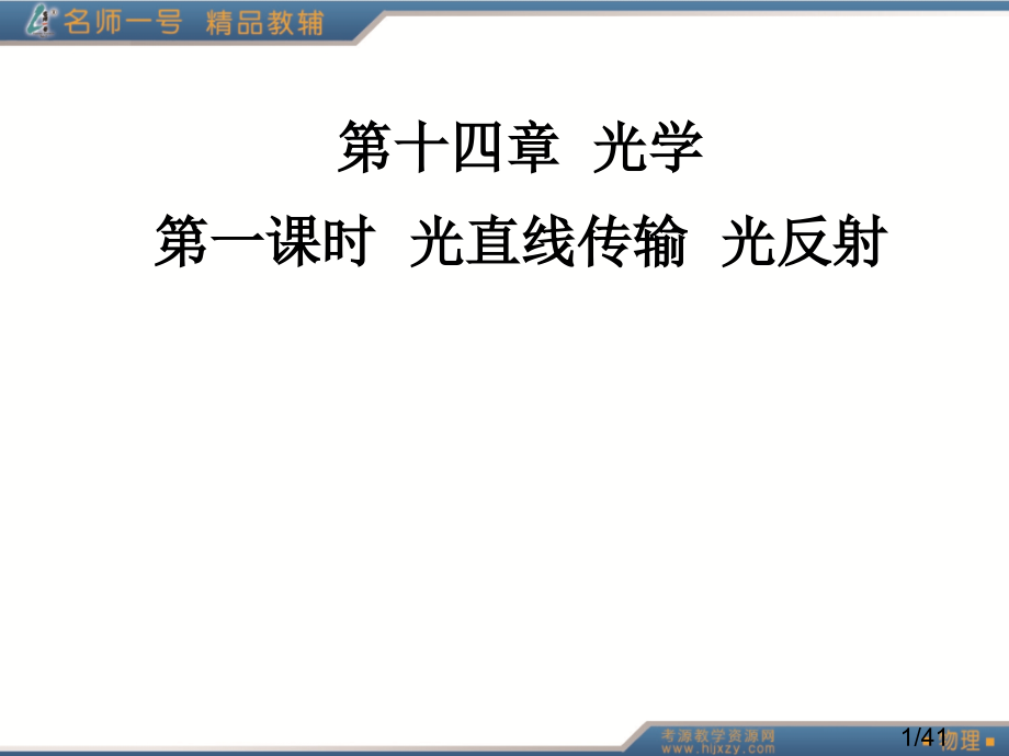 第一课时--光的直线传播--光的反射省名师优质课赛课获奖课件市赛课百校联赛优质课一等奖课件.ppt_第1页