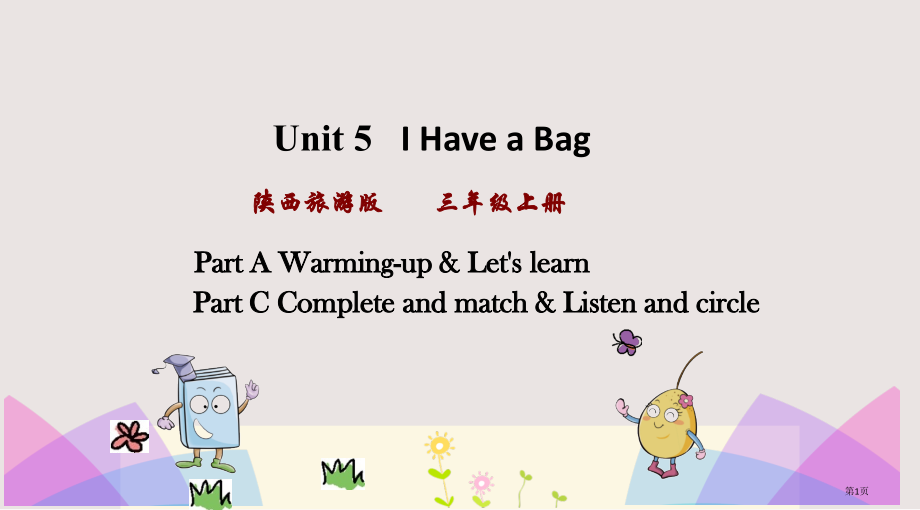 陕旅版三年级上册Unit5第一课时市公共课一等奖市赛课金奖课件.pptx_第1页