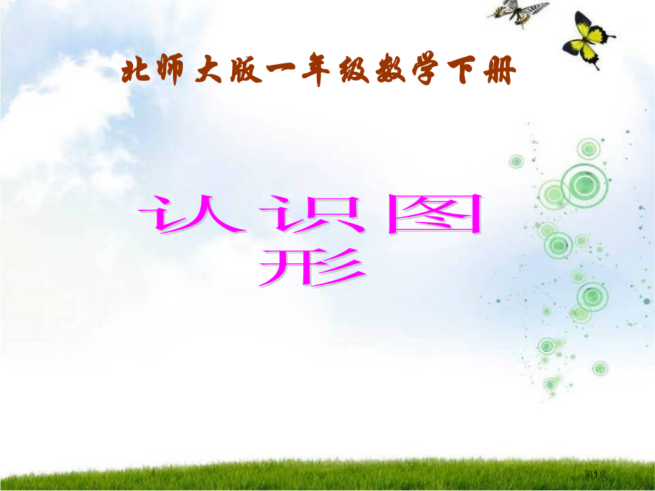 认识图形1北师大版一年级数学下册第二册数学市名师优质课比赛一等奖市公开课获奖课件.pptx_第1页