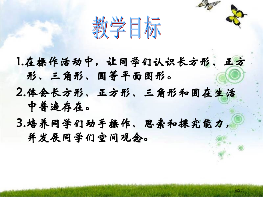 认识图形1北师大版一年级数学下册第二册数学市名师优质课比赛一等奖市公开课获奖课件.pptx_第2页