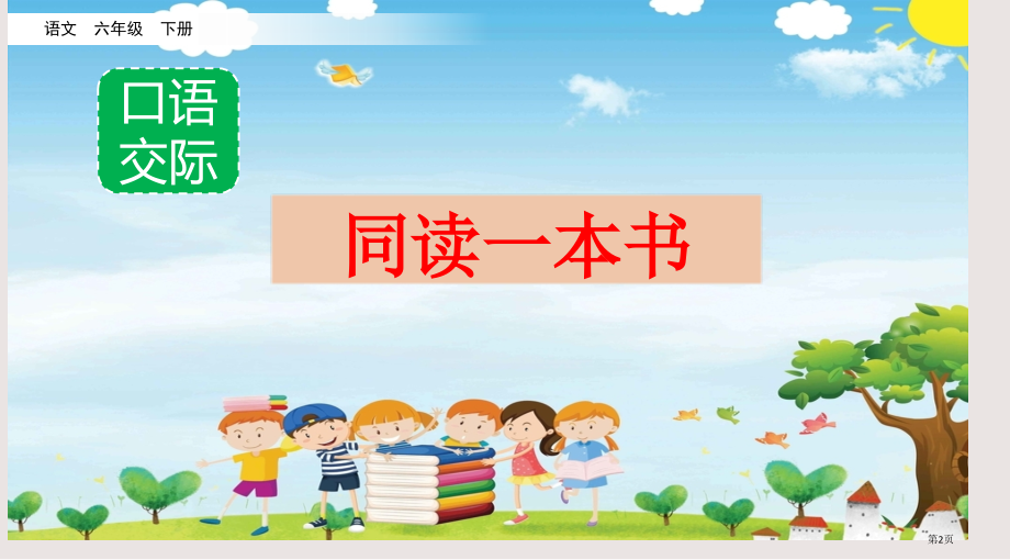 部编版六下第二单元口语交际同读一本书市公共课一等奖市赛课金奖课件.pptx_第2页
