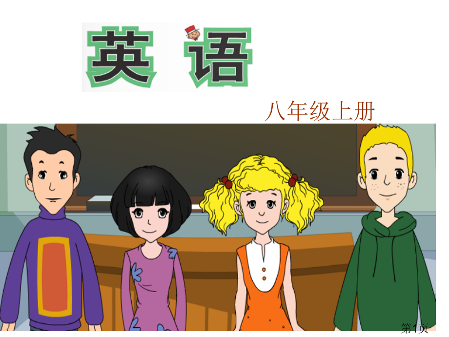 外研社八年级英语Module-5-Unit-2省名师优质课赛课获奖课件市赛课一等奖课件.ppt_第1页