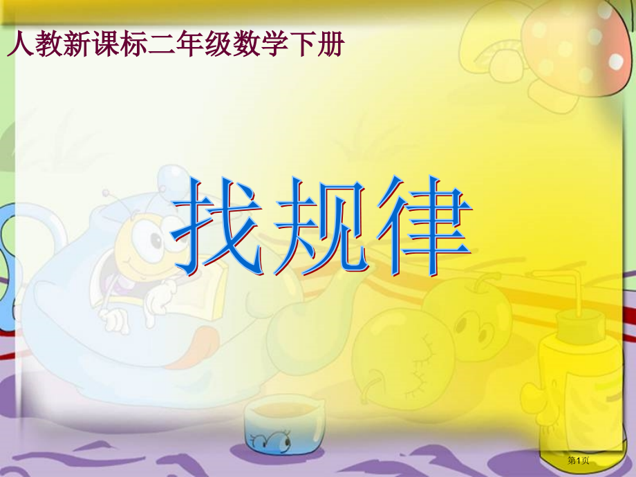 找规律9人教新课标二年级数学下册第四册市名师优质课比赛一等奖市公开课获奖课件.pptx_第1页