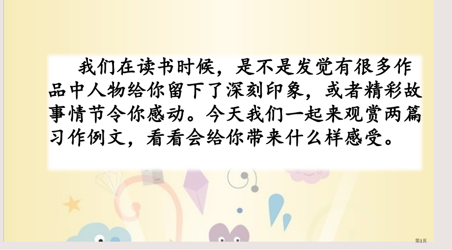 部编版六年级上册第五单元习作例文市公共课一等奖市赛课金奖课件.pptx_第1页