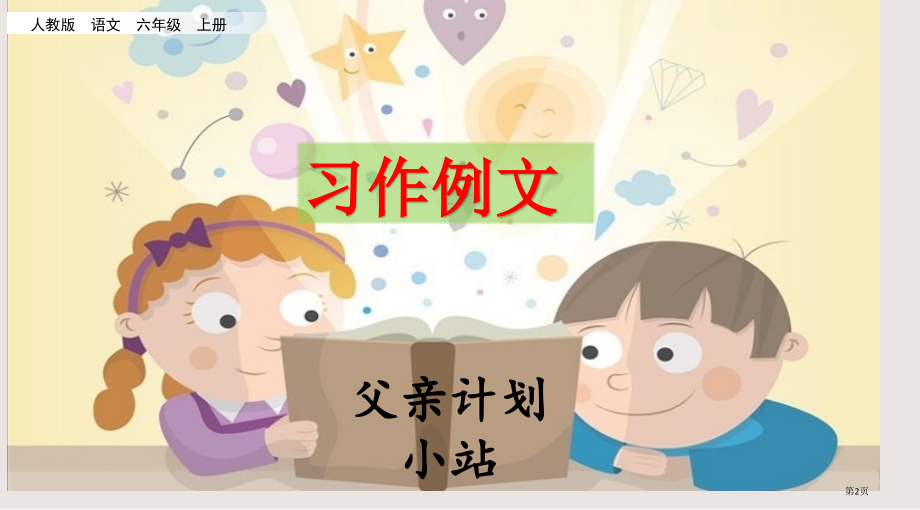 部编版六年级上册第五单元习作例文市公共课一等奖市赛课金奖课件.pptx_第2页