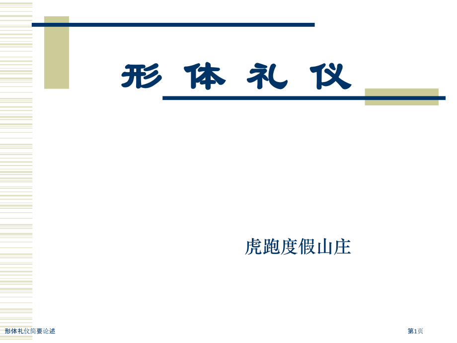 形体礼仪简要论述.pptx_第1页