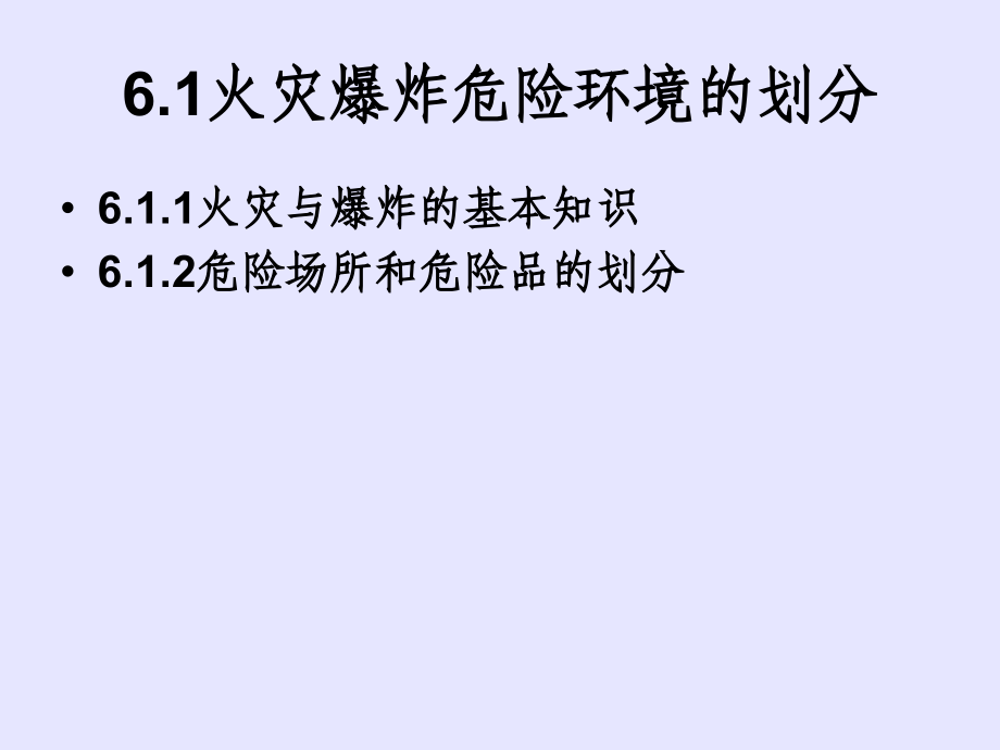 电气防火与防爆教学教程.ppt_第2页