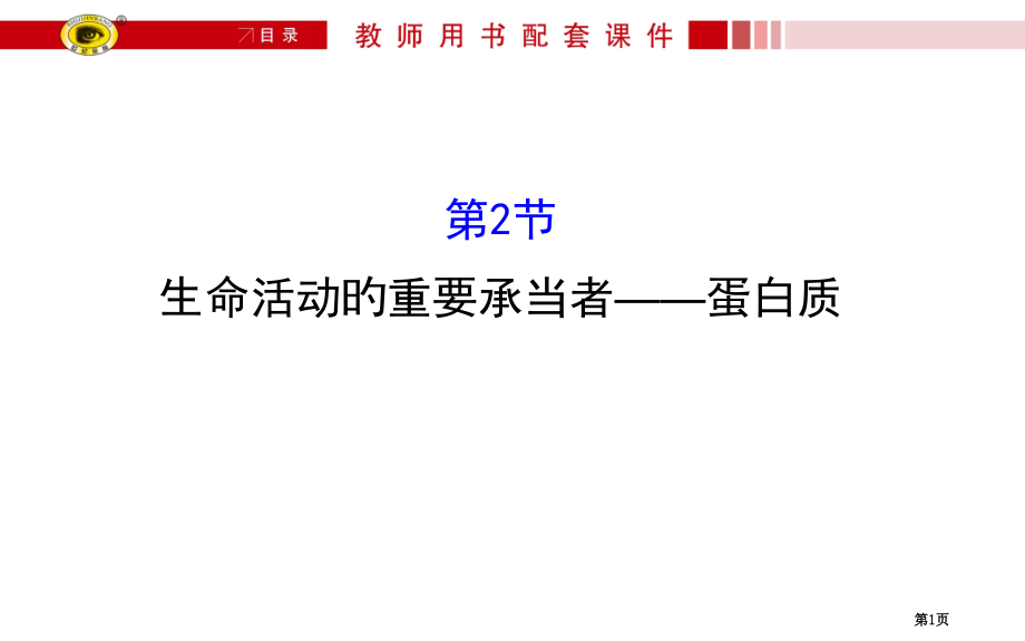 高中生物第一轮复习省名师优质课赛课获奖课件市赛课百校联赛优质课一等奖课件.pptx_第1页