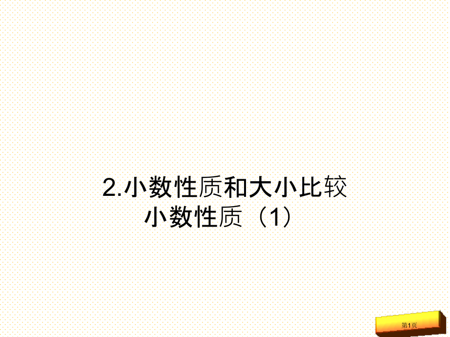 新人教版四年级下册数学第四单元小数的性质(1)市名师优质课比赛一等奖市公开课获奖课件.pptx_第1页