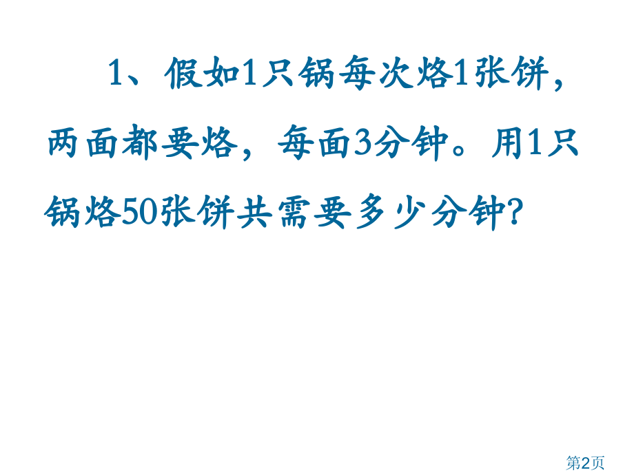 新人教版三年级上册烙饼问题省名师优质课赛课获奖课件市赛课一等奖课件.ppt_第2页