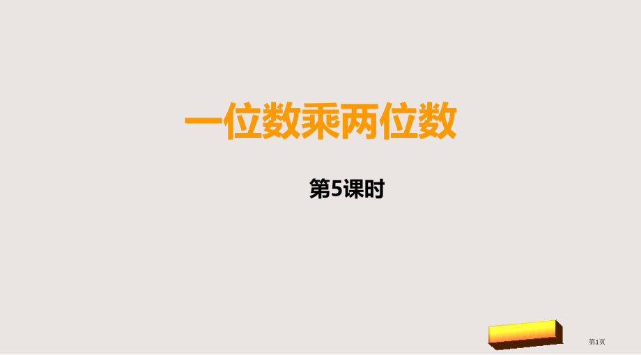 新西师版三年级上册一位数乘两位数第五课时市公共课一等奖市赛课金奖课件.pptx_第1页