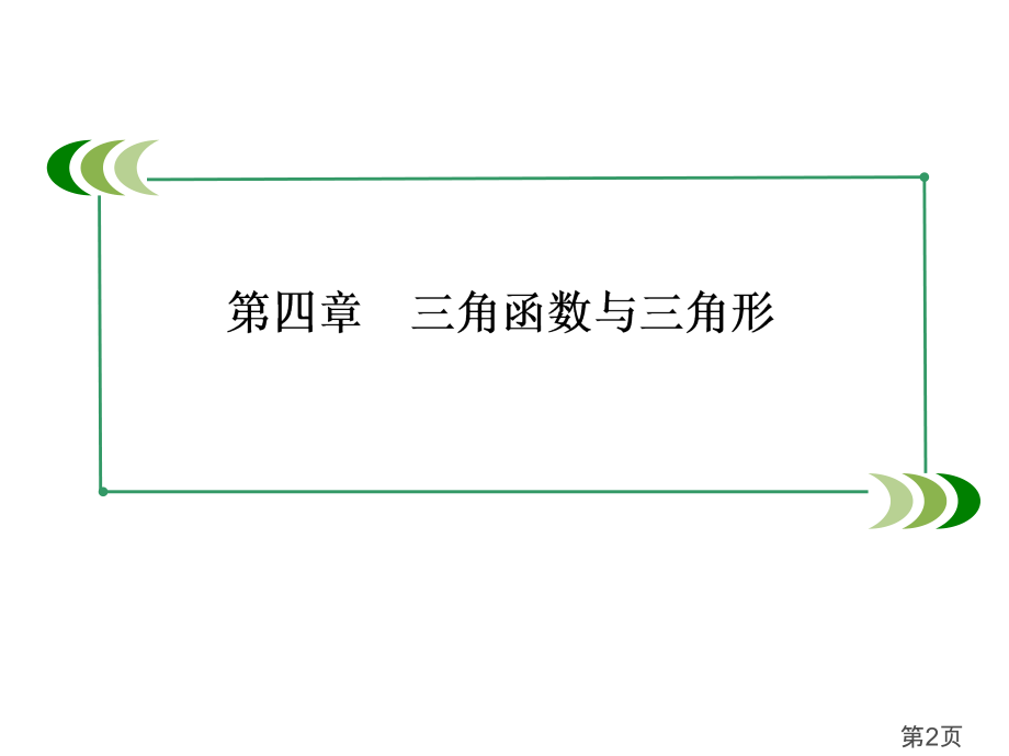 数学高考总复习重点4-4两角和与差的三角函数-79张省名师优质课赛课获奖课件市赛课一等奖课件.ppt_第2页