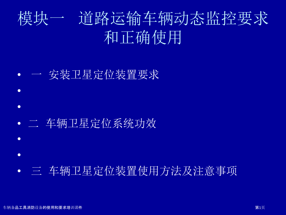 车辆备品工具消防设备的使用和要求培训课件.pptx_第1页
