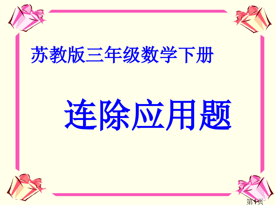 苏教版三年级下册连除应用题省名师优质课赛课获奖课件市赛课一等奖课件.ppt_第1页