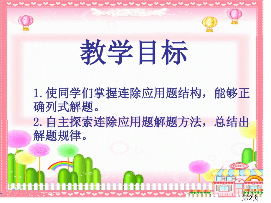 苏教版三年级下册连除应用题省名师优质课赛课获奖课件市赛课一等奖课件.ppt_第2页