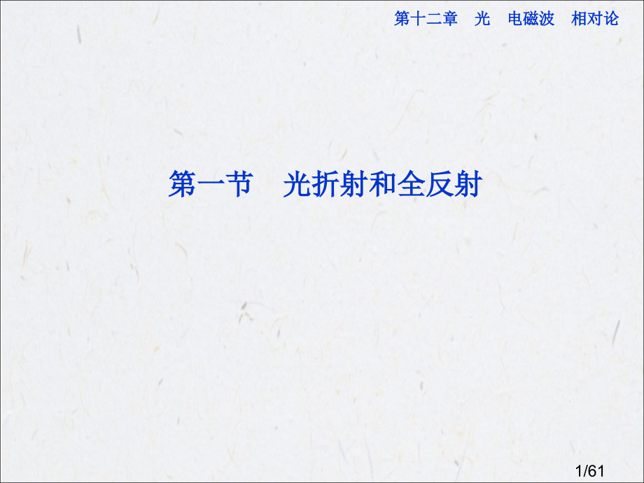 高考物理一轮总复习(鲁科版)：第十二章第一节省名师优质课赛课获奖课件市赛课一等奖课件.ppt_第1页