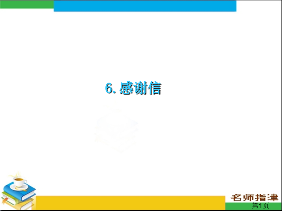 英语高考作文范文6.感谢信省名师优质课获奖课件市赛课一等奖课件.ppt_第1页