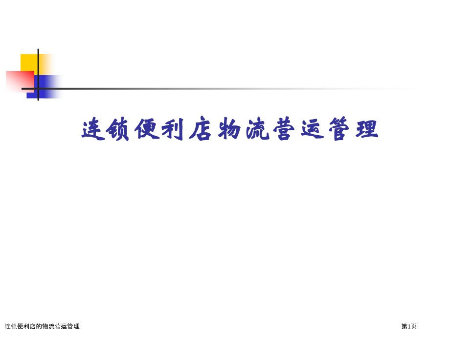 连锁便利店的物流营运管理.pptx_第1页