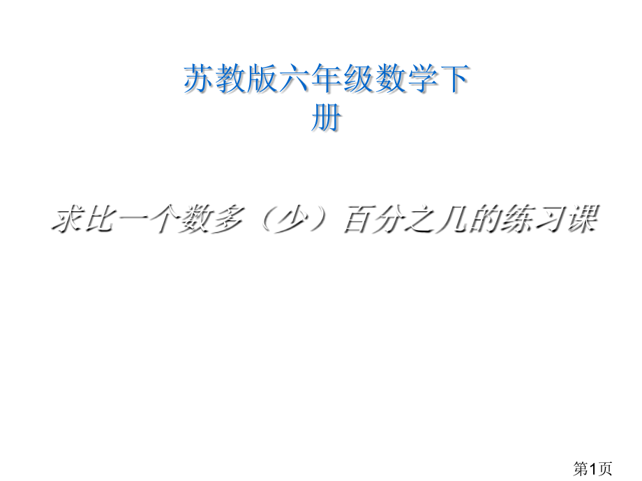 苏教版六年下求一个数比另一个数多少百分之几练习课省名师优质课赛课获奖课件市赛课一等奖课件.ppt_第1页