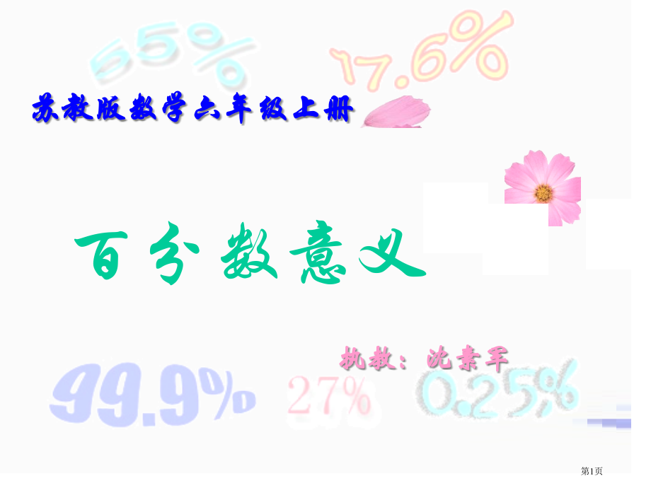 苏教版数学六年级上册市公开课一等奖百校联赛特等奖课件.pptx_第1页